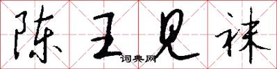 陈王见袜怎么写好看