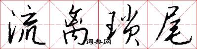 流离琐尾怎么写好看