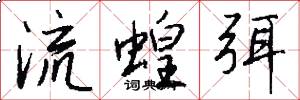 流蝗弭怎么写好看