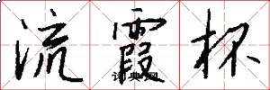 流霞杯怎么写好看