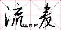 流麦怎么写好看