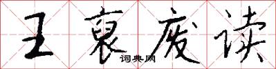 王裒废读怎么写好看
