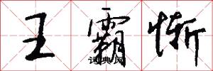 王霸惭怎么写好看