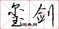 玺剑怎么写好看
