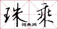 珠乘怎么写好看