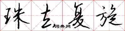 珠去复旋怎么写好看