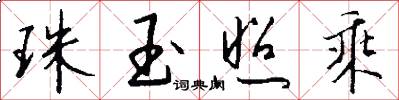 珠玉照乘怎么写好看