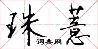 珠薏怎么写好看