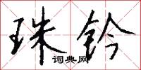 珠钤怎么写好看