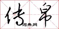 传帛怎么写好看
