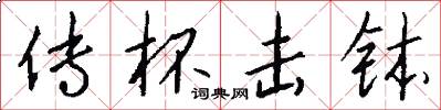 传杯击钵怎么写好看