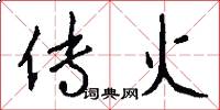 传火怎么写好看