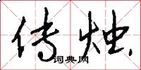 传烛怎么写好看