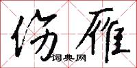 伤雁怎么写好看