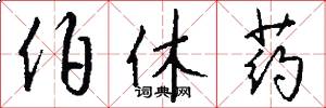 伯休药怎么写好看