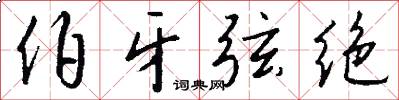 伯牙弦绝怎么写好看