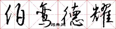 伯鸾德耀怎么写好看