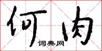 何肉怎么写好看