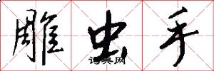 雕虫手怎么写好看
