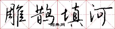 雕鹊填河怎么写好看
