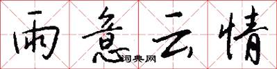 雨意云情怎么写好看