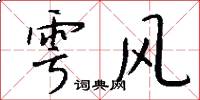 雩风怎么写好看