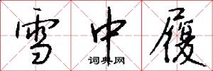 雪中履怎么写好看