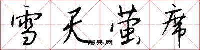 雪天萤席怎么写好看