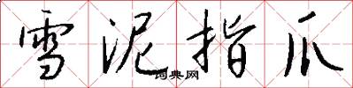 雪泥指爪怎么写好看