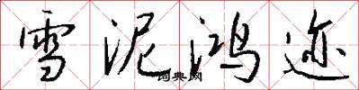 雪泥鸿迹怎么写好看