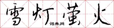 雪灯萤火怎么写好看