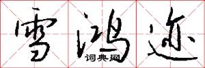 雪鸿迹怎么写好看