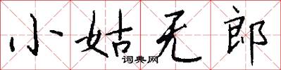 小姑无郎怎么写好看