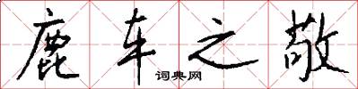 鹿车之敬怎么写好看