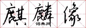 麒麟像怎么写好看