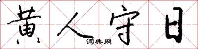黄人守日怎么写好看