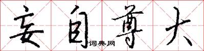 妄自尊大怎么写好看