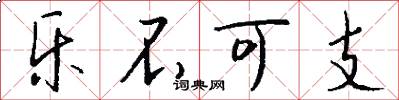 乐不可支怎么写好看