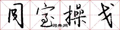 同室操戈怎么写好看