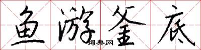 鱼游釜底怎么写好看