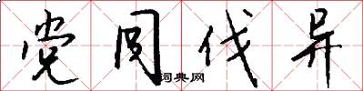 党同伐异怎么写好看