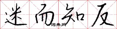 迷而知反怎么写好看