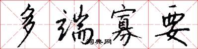 多端寡要怎么写好看