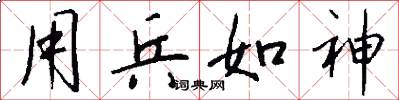 用兵如神怎么写好看