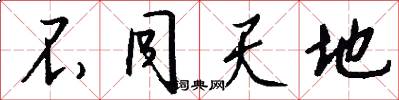 不同天地怎么写好看