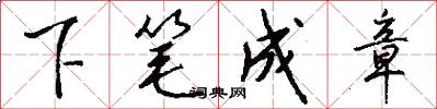 下笔成章怎么写好看