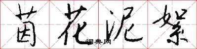 茵花泥絮怎么写好看