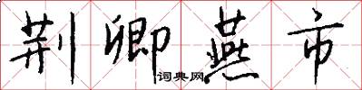 荆卿燕市怎么写好看