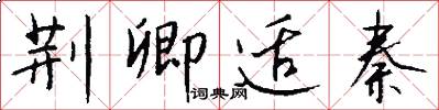 荆卿适秦怎么写好看