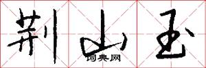荆山玉怎么写好看